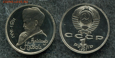 1 рубль 1991 Навои (Пруф)  до 9.10.19 в 22.00 мск - img747