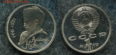 1 рубль 1991 Навои (Пруф) до 9.10.19 в 22.00 мск-2 лот - img749