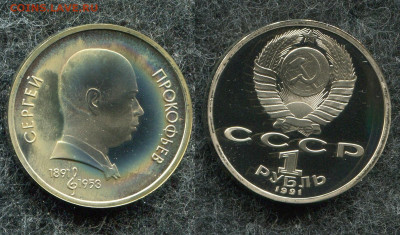 1 рубль 1991 Прокофьев (Пруф) до 9.10.19 в 22.00 мск - img752