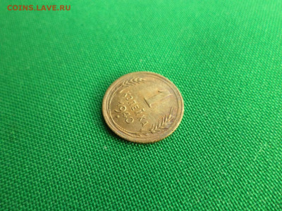 1 копейка 1940 года - DSC07155.JPG