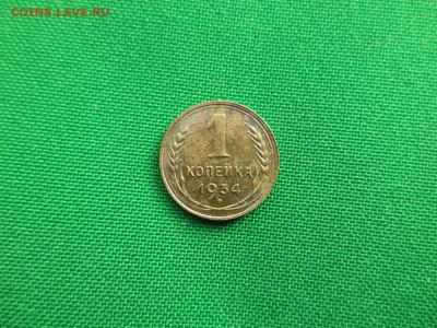 1 копейка 1934 года - DSC07148.JPG