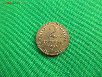 2 копейки 1951 года - DSC07139.JPG