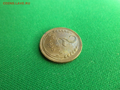 2 копейки 1950 года (шт.1.2Б) - DSC07133.JPG