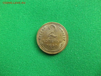 2 копейки 1950 года (шт.1.2Б) - DSC07132.JPG