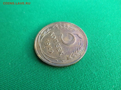 5 копеек 1949 года - DSC07128.JPG