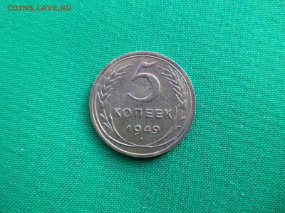 5 копеек 1949 года - DSC07127.JPG