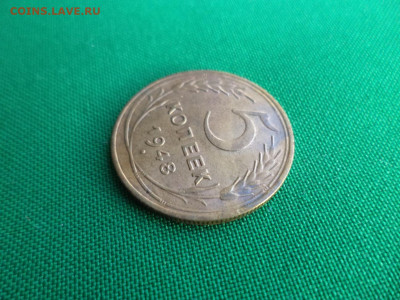 5 копеек 1948 года - DSC07124.JPG