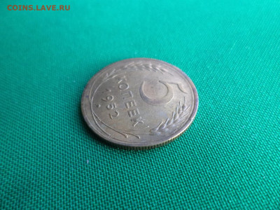 5 копеек 1952 года - DSC07120.JPG