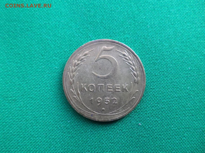 5 копеек 1952 года - DSC07119.JPG