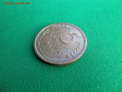 5 копеек 1950 года - DSC07115.JPG