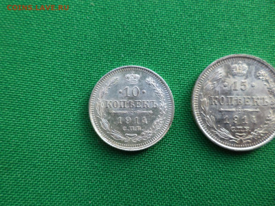 10, 15, 20 копеек 1914 года - DSC07106.JPG