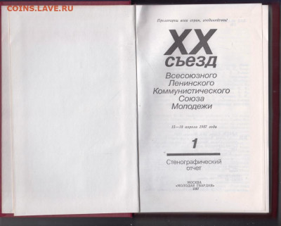 XX съезд ВЛКСМ отчёт 1987 г. до 09.10.19 г. в 23.00 - 017