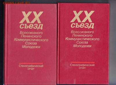 XX съезд ВЛКСМ отчёт 1987 г. до 09.10.19 г. в 23.00 - 013