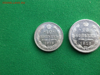 10, 15, 20 копеек 1915 года - DSC07097.JPG