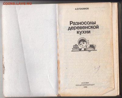 Разносолы деревенской кухни 1990 г. до 09.10.19 г. в 23.00 - 022