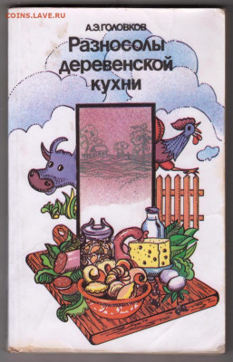 Разносолы деревенской кухни 1990 г. до 09.10.19 г. в 23.00 - 018