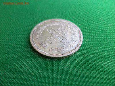 25 копеек 1857 года (спб ФБ) - DSC07067.JPG