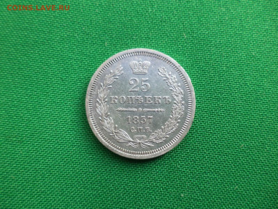 25 копеек 1857 года (спб ФБ) - DSC07065.JPG