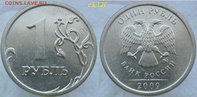 1 рубль 2005сп ш.Г, 2009м С3,12Г и др.Редкие(7монет)  06.10. - с3,12г.JPG