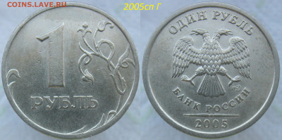 1 рубль 2005сп ш.Г, 2009м С3,12Г и др.Редкие(7монет)  06.10. - г.JPG
