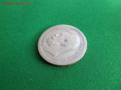 50 копеек 1897 года (*) - DSC07057.JPG