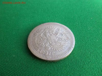 50 копеек 1897 года (*) - DSC07055.JPG