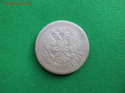 50 копеек 1897 года (*) - DSC07054.JPG