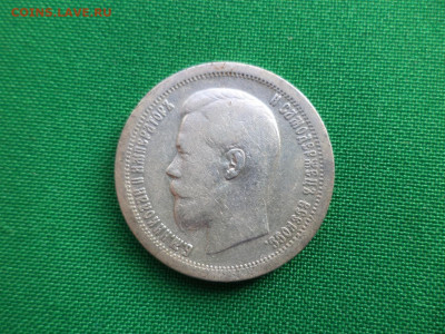 50 копеек 1896 года (*) - DSC07051.JPG