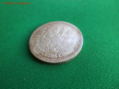 50 копеек 1896 года (*) - DSC07050.JPG