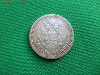 50 копеек 1896 года (*) - DSC07049.JPG