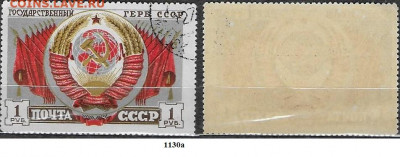 Марки СССР 1947. ФИКС. №1130. Герб СССР - 1130а
