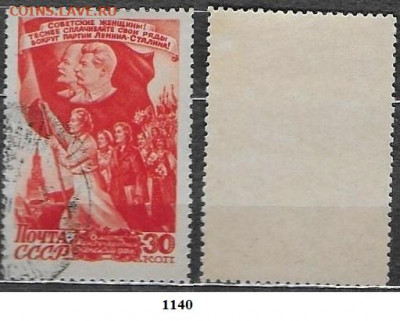 Марки СССР 1947. ФИКС. №1140. 8 марта - 1140