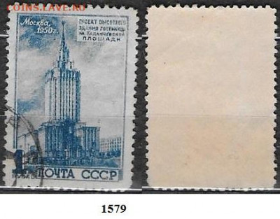 Марки СССР 1950. ФИКС. №1579. Высотки. Ленингрпдская - 1579