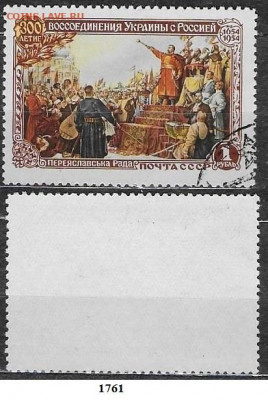 Марки СССР 1954. ФИКС. №1761. Перияславская Рада - 1761