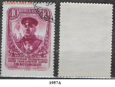 Марки СССР 1956. ФИКС. №1957А. Котовский. Ромбы - 1957А
