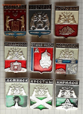 Новгородская область гербы до 08-10-2019 до 22-00 по Москве - Новгород 9