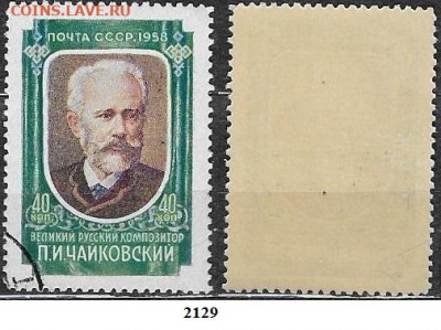 Марки СССР 1958. ФИКС №2129. Чайковский - 2129