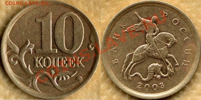 10 коп. 2003 СП. Шт.2.11 А до 25.7.11г 20мск - 1