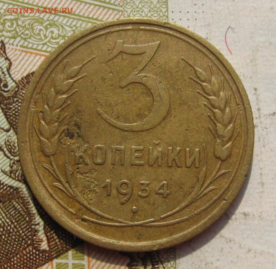 3 копейки 1934 2 штуки с 200, до 07.10.19 в 22.00мск - IMG_9678.JPG