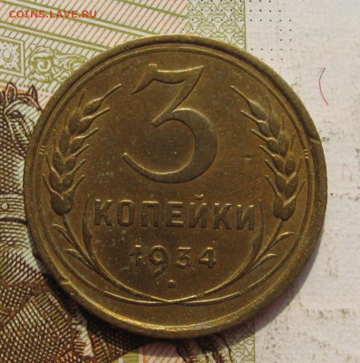 3 копейки 1934 2 штуки с 200, до 07.10.19 в 22.00мск - IMG_9673.JPG