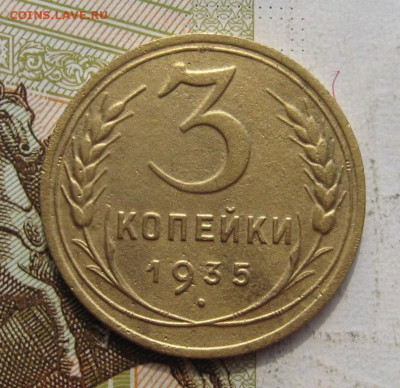 3 копейки 1935н 2 штуки с 200, до 07.10.19 в 22.00мск - IMG_9659.JPG