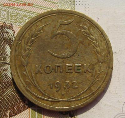 5 копеек 1932,43 2 штуки с 200, до 07.10.19 в 22.00мск - IMG_9527.JPG