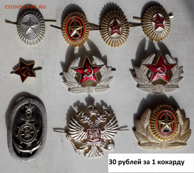 Кокарды, петлицы фикс до 08-10-2019 до 22-00 по Москве - К 30