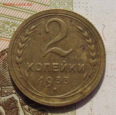 2 копейки 1933 с 200, до 07.10.19 в 22.00мск - IMG_9514.JPG