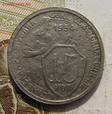 15 копеек 1934 2 штуки с 200, до 07.10.19 в 22.00мск - IMG_9548.JPG