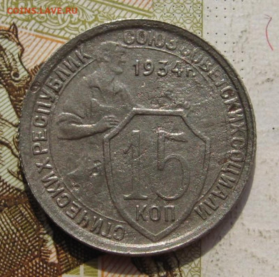15 копеек 1934 2 штуки с 200, до 07.10.19 в 22.00мск - IMG_9561.JPG