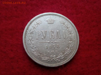 рубль 1878г спб .НФ до 05.10.19 до 22-00 по Мск - IMG_20191003_075159