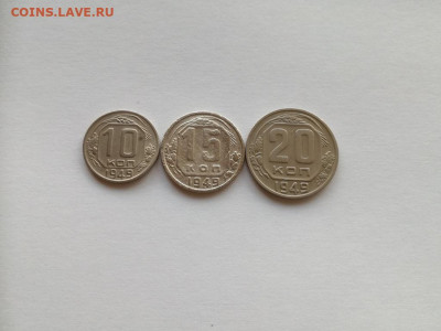10,15,20 копеек 1949 до 06.10.2019 - 1949 - копия