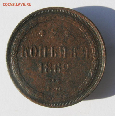 2 коп . 1862 до 7.10  в 22-00 - IMG_4798.JPG