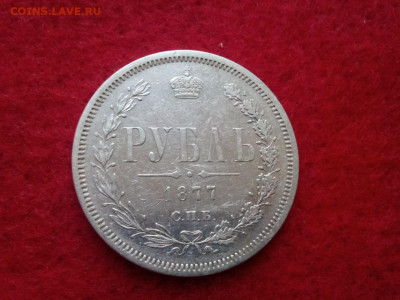 рубль 1877г спб .НI до 05.10.19 до 22-00 по Мск - IMG_20191003_075035